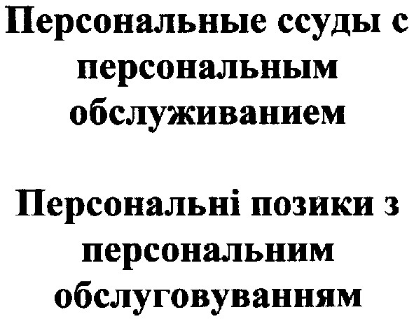персональні позики з персональним обслуговуванням