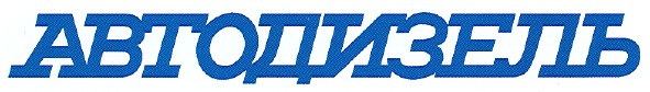 автодизель