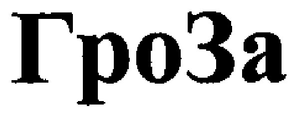 гроза
