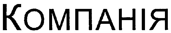 компанія