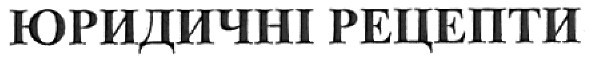 юридичні рецепти