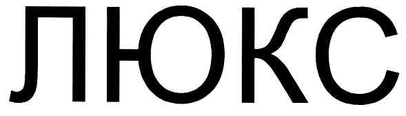люкс