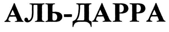 аль-дарра