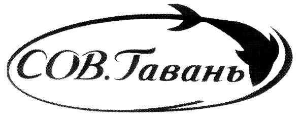 сов.гавань