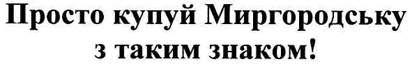 просто купуй миргородську з таким знаком!