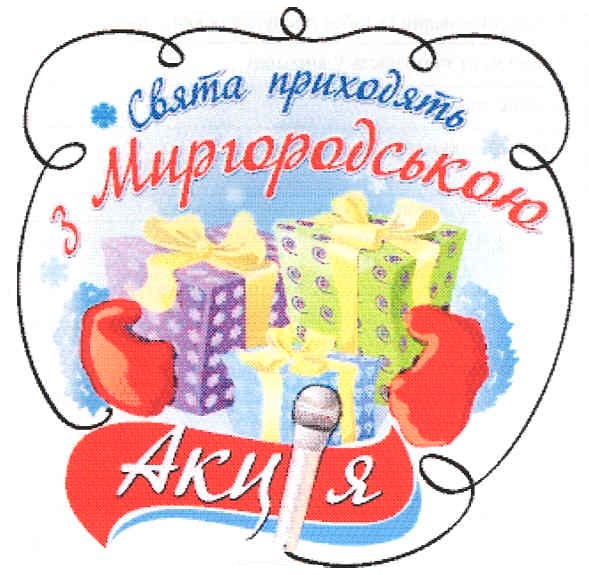 свята приходять з миргородською