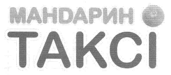 мандарин