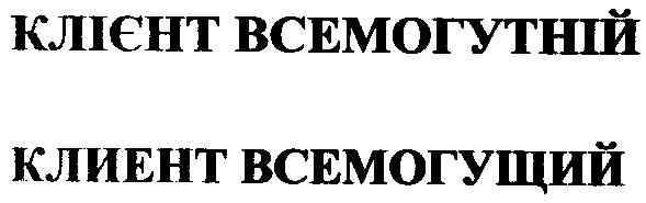 клієнт всемогутній