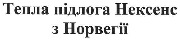 тепла підлога нексенс з норвегії