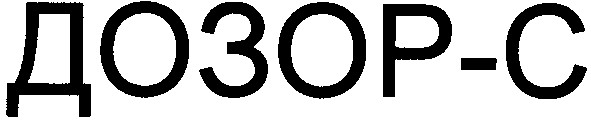 дозор-с