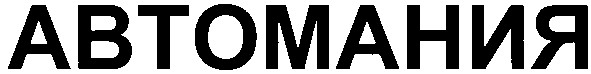 автомания