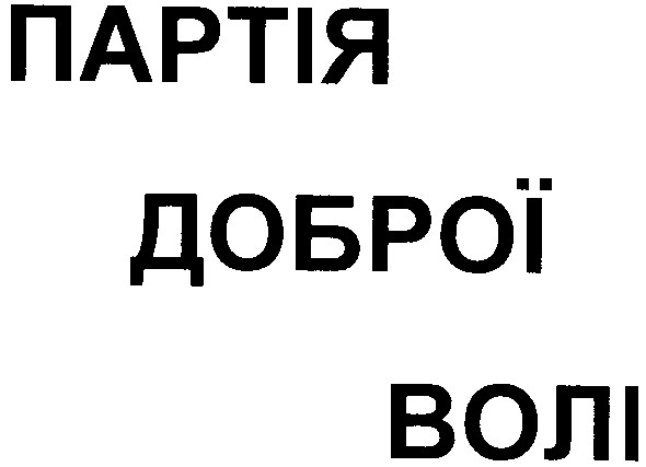партія доброї волі