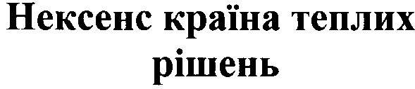 нексенс країна теплих рішень