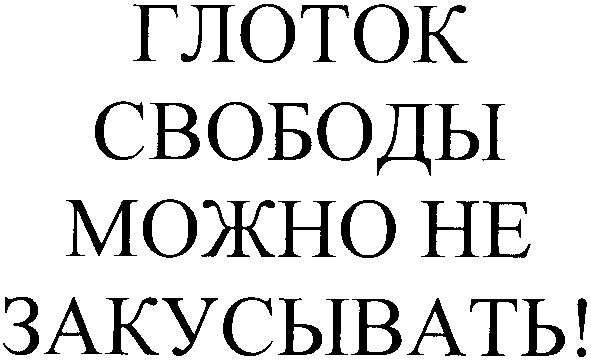 глоток свободы можно не закусывать!