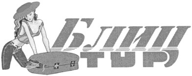 блиц тур