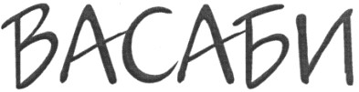 васаби