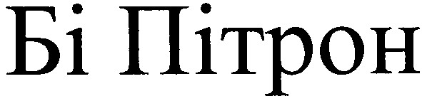 бі пітрон