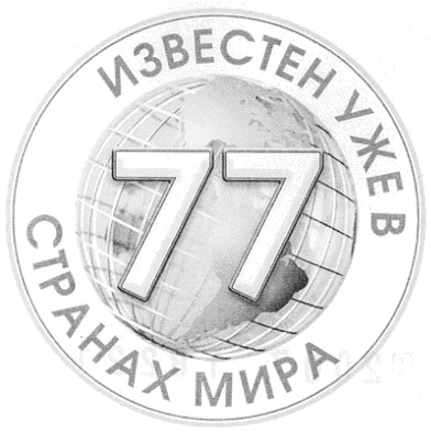 известен уже в 77 странах мира