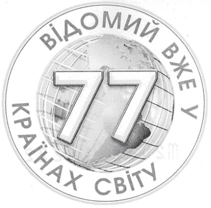 відомий вже у 77 країнах світу