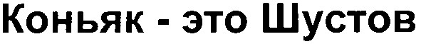 коньяк-это шустов