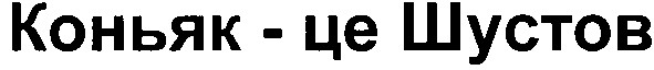 коньяк-це шустов