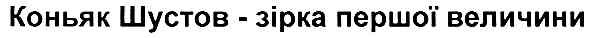 коньяк шустов-зірка першої величини