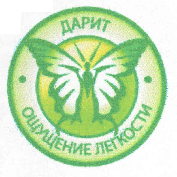 дарит ощущение легкости