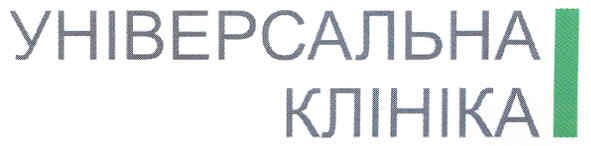 універсальна клініка