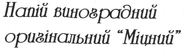 напій виноградний оригінальний міцний