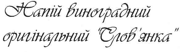напій виноградний оригінальний слов`янка