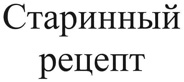 старинный рецепт