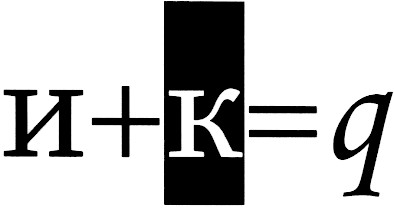 и+к=q