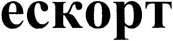 ескорт