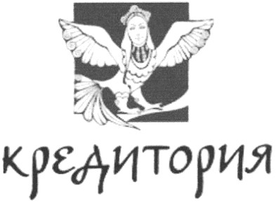 кредитория