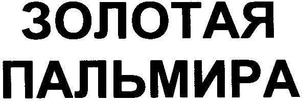 золотая пальмира