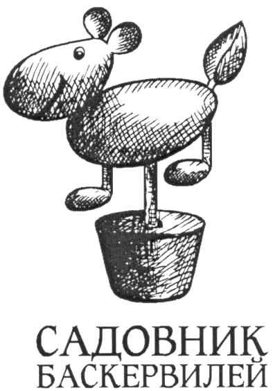садовник баскервилей