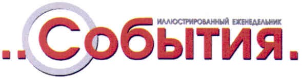 иллюстрированный еженедельник