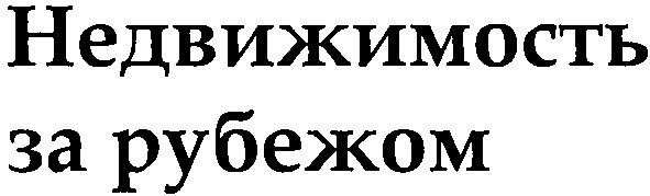 недвижимость за рубежом
