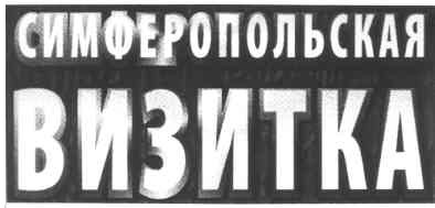 симферопольская визитка