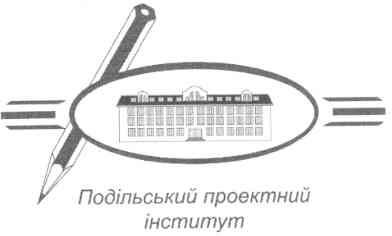 подільський проектний інститут