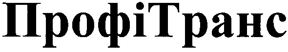 профітранс