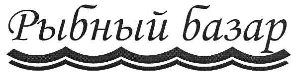 рыбный базар