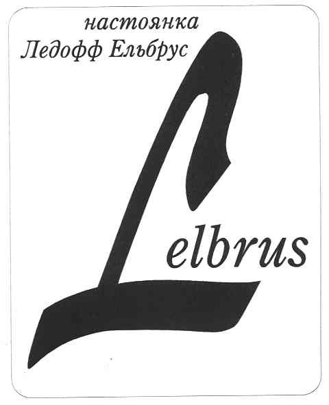 настоянка ледофф ельбрус