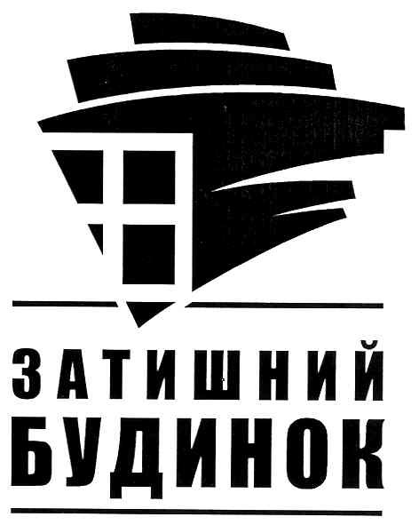 затишний будинок