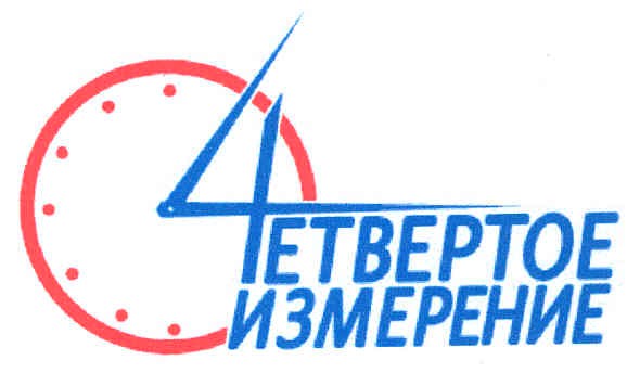 четвертое измерение