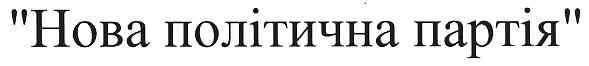 нова політична партія
