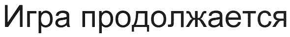 игра продолжается