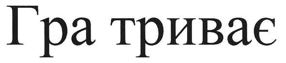гра триває