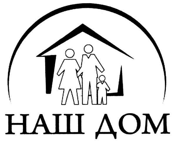 наш дом