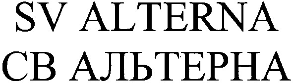св альтерна
